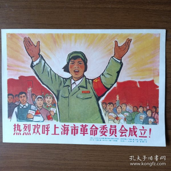 32开宣传画：热烈欢呼上海市革命委员会成立！（1967年第一版第一次印刷）