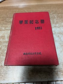毕业纪念册1957西安建筑工程学院（未使用）