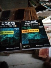 HTML+CSS+JavaScript编程从入门到精通 html5+css3基础自学教程web前端开发 网站网页前端设计制作建设  上下