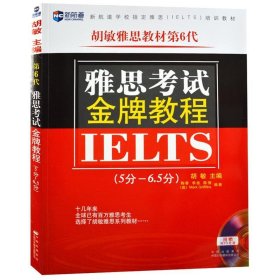 新航道·胡敏雅思教材第6代：雅思考试金牌教程（5分-6.5分）