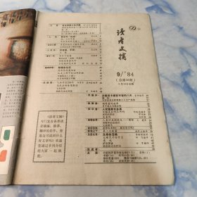 读者文摘1984年9期