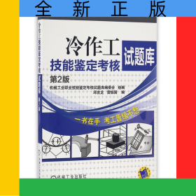 冷作工技能鑒定考核試題庫(第2版)/機(jī)械工業(yè)職業(yè)技能鑒定考核試題庫