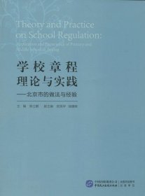 学校章程理论与实践：北京市的做法与经验