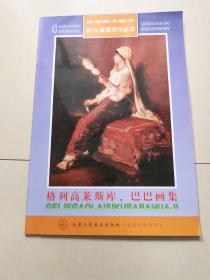 高校美术教学临习·鉴赏范作丛书：格列高l斯库、巴巴画集。