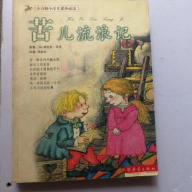 苦儿流浪记/注音版小学生课外必读