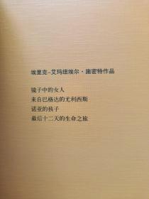 埃里克-艾玛纽埃尔·施密特作品(全4册合售)：镜子中的女人、来自巴格达的尤利西斯、诺亚的孩子、最后十二天的生命之旅