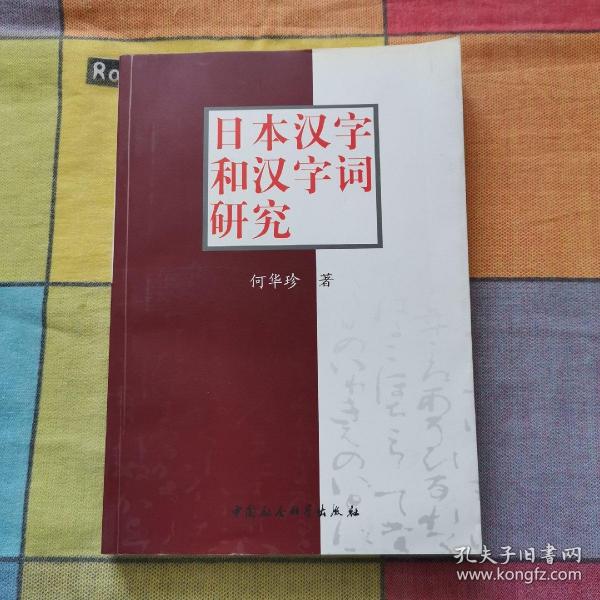 日本汉字和汉字词研究