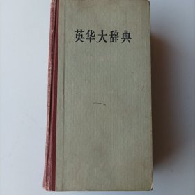 英华大辞典