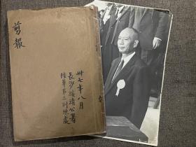 罕见珍贵史料 黄埔一期 抗日名将黄杰1948年到1949年自存剪报一厚册及大幅照片一张 大厦将倾前的实录 各种复杂的线索 中央日报长沙日报国民日报申报大公报等等 珍贵一手史料 保真