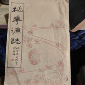 桃花源志（作者签赠本）