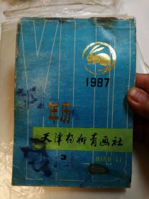 年历 1987 天津杨柳青画社 3