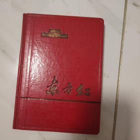 东方红 日记本 未用 32开 1966
