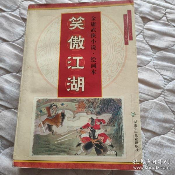 金庸著名武侠小说绘画本第二辑・笑傲江湖