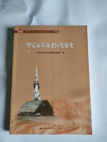 罗定市革命老区发展史/全国革命老区县发展史丛书.广东卷