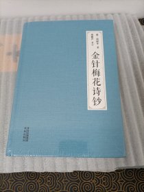 金针梅花诗钞（《灸绳》作者遗著，梅花针灸学派开山之作，也是唯一传世之作；融周氏四世传习之心得，聚梅花针灸针法之精华！）