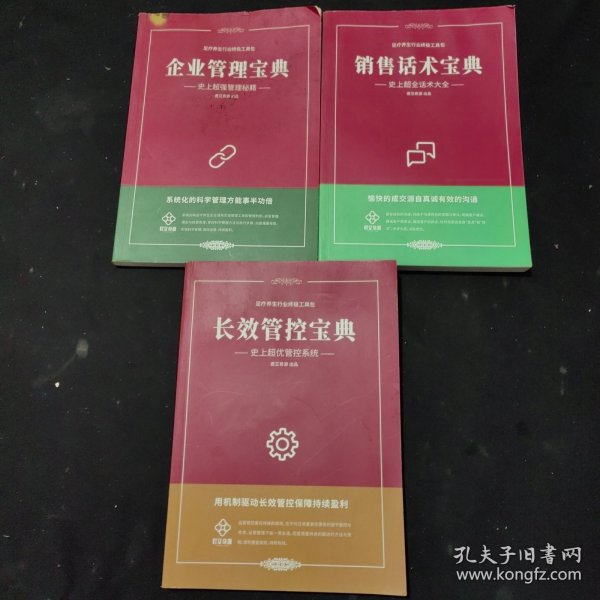 足疗养生行业终极工具包 长效管控宝典/ 销售话术宝典 / 企业管理宝典（3本合售）【品弱如图 不影响阅读 介意品相勿拍，顶有些水渍印】