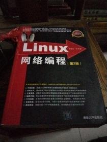 Linux网络编程：第2版