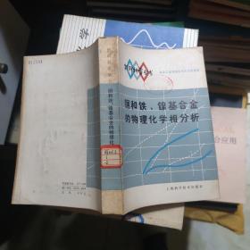 钢和铁、镍基合金的物理化学相分析