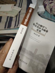 英汉翻译与双语类辞书编纂论集