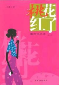 桃花红了王清心
