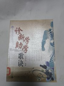 诊断学助学歌诀