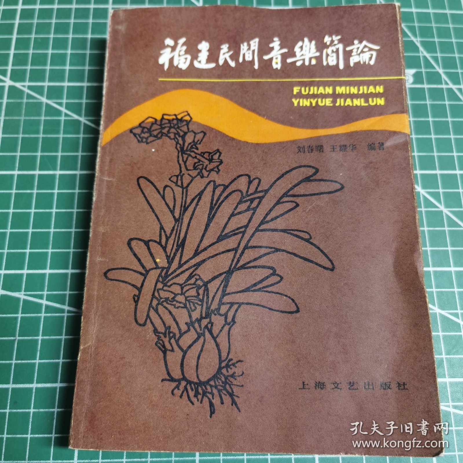 福建民间音乐简论 著名艺术家靳蕾藏书签名