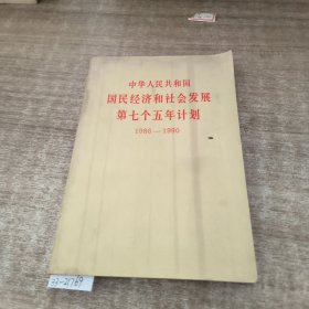 中的人民共和国国民经济和社会发展第七个五年计划1986-1990