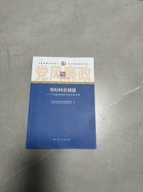 用好问责利器 广西精准规范问责实务参考
