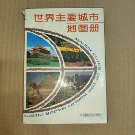 世界主要城市地图册（中英文对照）