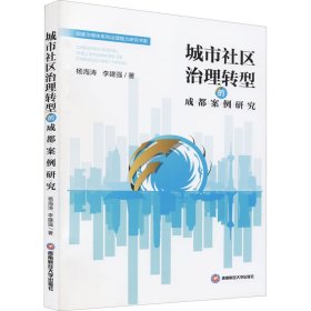正版 城市社区治理转型的成都案例研究 杨海涛,李建强 9787550452985