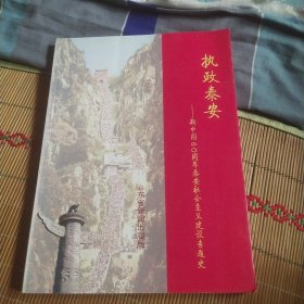 执政泰安——新中国60周年泰安社会主义建设专题史