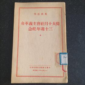 47年版《伟大十月社会主义革命三十周年纪念》