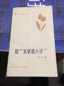 新文学论丛丛书：论“文学是人学”