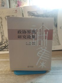 政协界别研究论集 : 浙江省人民政协理论研究会第四次理论研讨会论文集