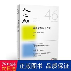 人之初：现代蒙学四十六课