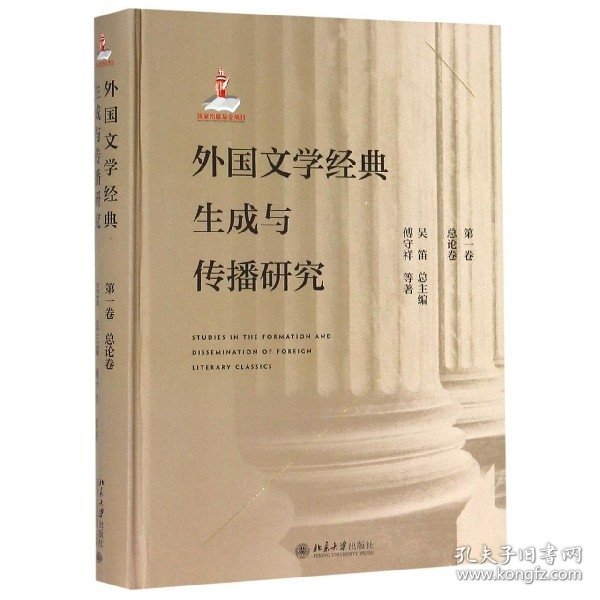 外国文学经典生成与传播研究（第一卷）总论卷