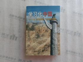 学习化中国:由《学习的革命》引发的世纪话题