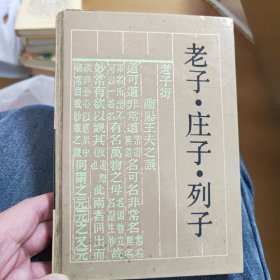 老子·庄子·列子