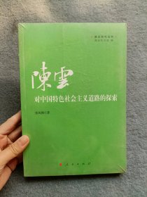 陈云对中国特色社会主义道路的探索（陈云研究丛书）【全新未开封】