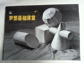 梦想基础课堂 素描几何体与石膏五官