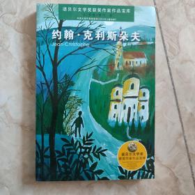 诺贝尔文学奖获奖作家作品宝库*约翰·克利斯朵夫