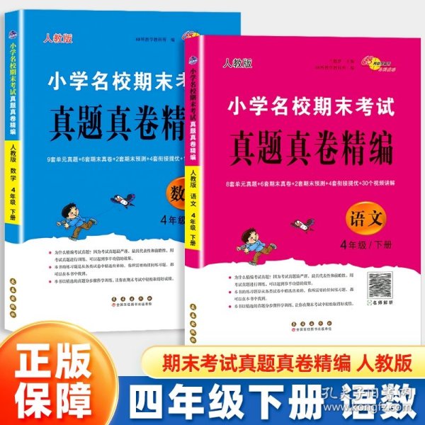 小学名校期末考试真题真卷精编 人教版 语文4年级 下册