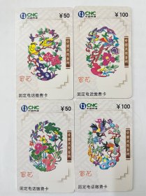 磁卡＿《中国民间艺术-窗花》，4张一套，固定电话缴费卡，中国网通·吉林，JLJ －TP －17 －4，品相如图，仅供收藏，价格便宜。