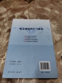 帕金森病诊疗与康复 书皮处有破损如图所拍