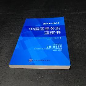 2013-2014年度中国医患关系蓝皮书