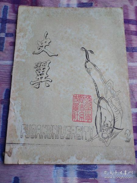 史翼 2（钤印复旦大学历史系史翼社，油印本）