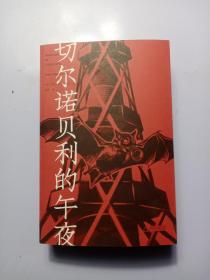 切尔诺贝利的午夜（《纽约时报》《时代周刊》年度图书）