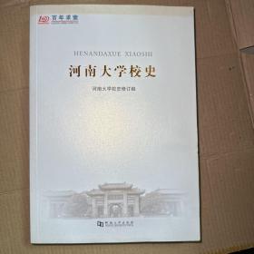 河南大学校史