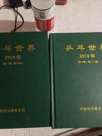 乒乓世界杂志2019年全年合订本，含乒乓世界2019年第1期，乒乓世界2019年第7期，乒乓世界2019年第10期，乒乓世界2019年第12期