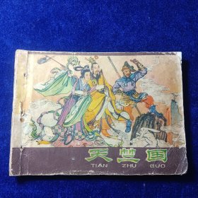 连环画：天竺国